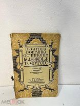 книга. Полное собрание сочинений А.Толстого.том 4. 1908г