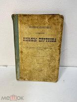Книга. Полное собрание сочинений Козьмы Пруткова.12 издание.1916г