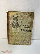 Книга. Полное собрание стихотворений А.В Кольцова 1911г