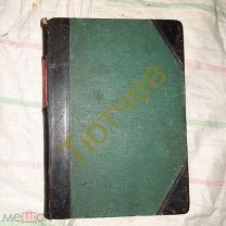 Судьба Блока 1930г.