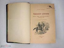 Книга Гнедич П.П. Кавказские рассказы. 1894 год.