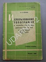 редкость] Использование топографии МВД СССР. Номерной экз. Ю6