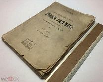 Булгаковский, Д.Г. Из загробного мира. Явления умерших. 1914.г.!