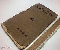 Вивекананда, С. Карма-йога. 1914 год.!