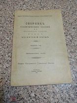 1901 Сборник статистических сведений по Костромской губернии. Том I. -.