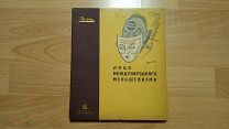 Дени. Лицо международного меньшевизма. 1931 год. Состояние!