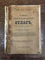 УЧЕБНЫЙ ГЕОГРАФИЧЕСКИЙ АТЛАС проф. Э.Ю.ПЕТРИ Изд Маркс Петроград 1916 г