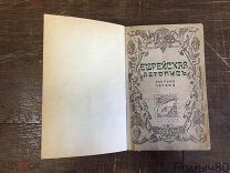 ЕВРЕЙСКАЯ ЛЕТОПИСЬ сборник первый+ приложение 1923 г изд Радуга