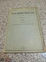 1902 Известия Московской Городской Думы.-Лечение проституток. Конно-железные дороги. Почти