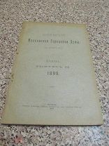 1899 Известия Московской Городской Думы. Иверская Община. Арестный Дом Пожары в Москве Почти