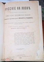 А.Дмитриевский Русские на Афоне Очерк жизни и деятельности игумена архимандрита Макария Сушкина 1895