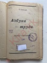 1922 г Азбука труда. СССР. П. Болонский. Книга. Пособие. Трудоведение.