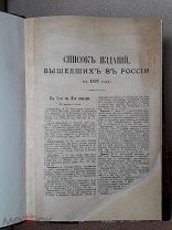 Список изданий, вышедших в России в 1897 году.