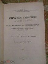 1902 Метеорологические и гидрологические станции и посты в русских морских портах. - Почти