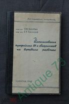 Использование трофейных ВВ и боеприпасов на взрывных работах Лопатин Ханукаев Л.1946 г B10