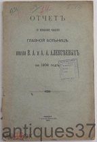Книга Отчет по московской городской глазной больнице им. Алексеевых за 1908 год / 1909 г. (АНТ-21)