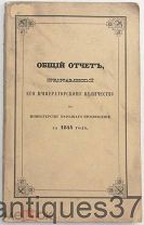 Общий отчет, его Императорскому Величеству по министерству народного просвещения за 1844 г