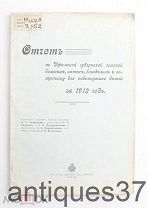 Отчет по Уфимской земской больнице, аптеке, богадельне и патронажу для подкинутых детей за 1912 г