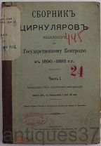 Книга Сборник циркуляров изданных по государственному контролю в 1890-1893 гг. (часть 1) / 1900 г