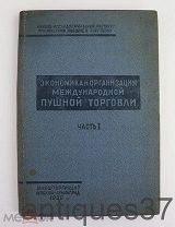 Книга Экономика и организация международной пушной торговли / А.К. Сташевский, 1935 год (АНТ-2)