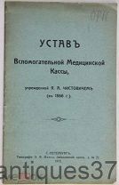 Устав Вспомогательной Медицинской Кассы, учрежденной Я.А. Чистовичем / 1912 год (АНТ-6)