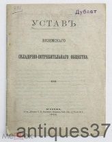 Устав Вяземского складочно-потребительного общества,1906 г. (АНТ-22)