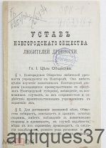 Устав Новгородского Общества любителей древности,1908 г. (АНТ-22)