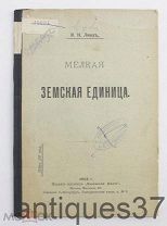 Книга Мелкая земская единица / В.Н. Линд, 1903 г. (АНТ-24)