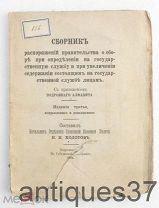 Сборник распоряжений о сборе при определении на государственную службу. / Н.И. Ходотов, 1884 г