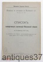 Книга Список кооперативных организаций Московской губернии на 1-е октября 1915 г. (АНТ-22)
