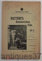Журнал Вестник Зоологического сада / 1909 год №3 (АНТ-12)