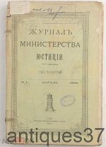 Журнал Министерства Юстиции / 1898 год №4 (АНТ-12)