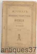 Журнал Министерства Юстиции / 1907 год №5 (АНТ-12)