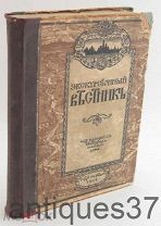 Книга Экскурсионный вестник / 1914 г (книги 1-4) (АНТ-20)