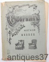 Книга Сборник рисунков мягкой мебели / Ремесленная газета 1885 год (АНТ-5)