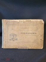 Альбом фототипии Павловск 1896г изд. Бабкина. #царская Россия книга виды старинный#ga