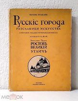 (Красивое издание!) И. Грабарь «РУССКИЕ ГОРОДА- РАССАДНИКИ ИСКУССТВА», 1913 г,!