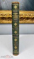 ДАРВИН Очень редкое первое издание! Тип. Сущинского 1872.