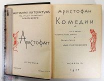 Аристофан. Комедии. В 2 томах М.-Л. Academia, 1934