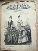 ПАРИЖСКИЕ МОДЫ ПРИЛОЖЕНИЕ К НИВЕ 1887 ЯНВАРЬ №1 ЗИМНИЕ КОСТЮМЫ (ОО637)