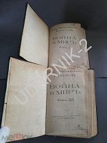 Л. Толстой. Война и мир. 1913.4т. В двух книгах. Ю7