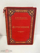 Книга. М.Ю Лермонтов. Сочинения том 2. 1891г