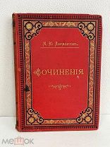 Книга. М.Ю Лермонтов. Сочинения том 1. 1891г
