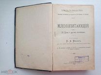 Книга Бихнер Е. А. Млекопитающие Брокгауза и Евфрона Санкт Петербург 1906 г.