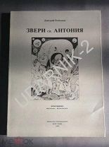 Бобышев Дмитрий, Шемякин Михаил. Звери Св. Антония. Бестиарий. Д1/П6