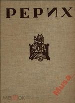 Альбом РЕРИХ ст. В.Н. Иванова и Э.Голлербаха 1939 год цс