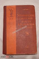 Установление Советской власти в Калужской губернии Калуга 1957 г. Редкость