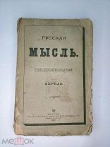 Книга - Русская мысль. апрель, кн. IV. Год восемнадцатый. 1897.
