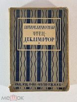 А.Бессонов Антирелигиозный чтец-декламатор. под ред. Когана. изд-во “Безбожник”, 1929 г. Запрещёнка