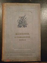 Женщина в Гражданской войне. Эпизоды борьбы на Северном Кавказе и Украине в 1917-1920 гг.